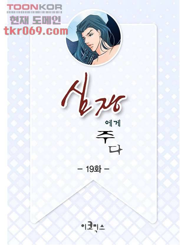 심장에게 주다 19화 2