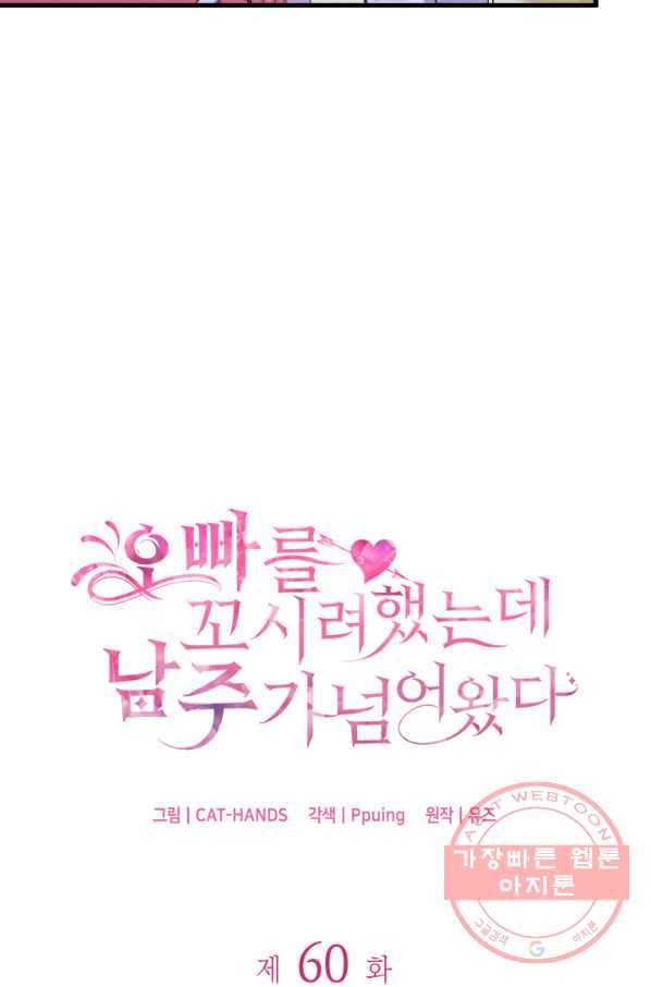 오빠를 꼬시려 했는데 남주가 넘어왔다 60화 2
