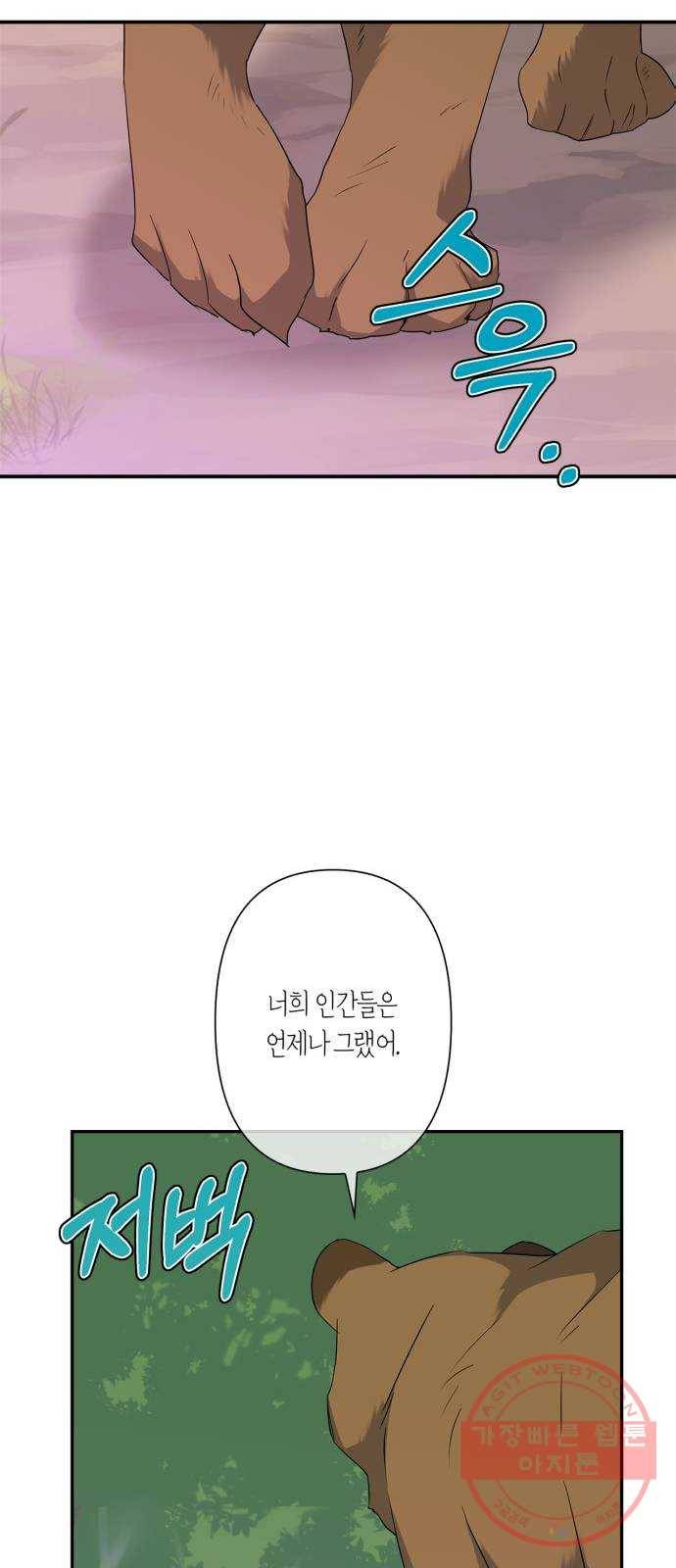 곱게 키웠더니, 짐승 60화 16