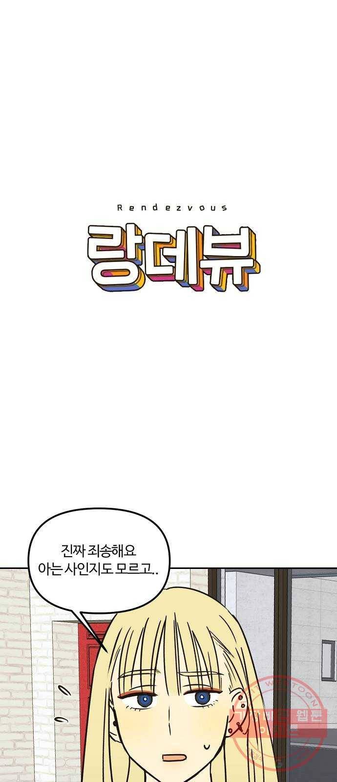 랑데뷰 18화 공공연한 비밀(3) 1