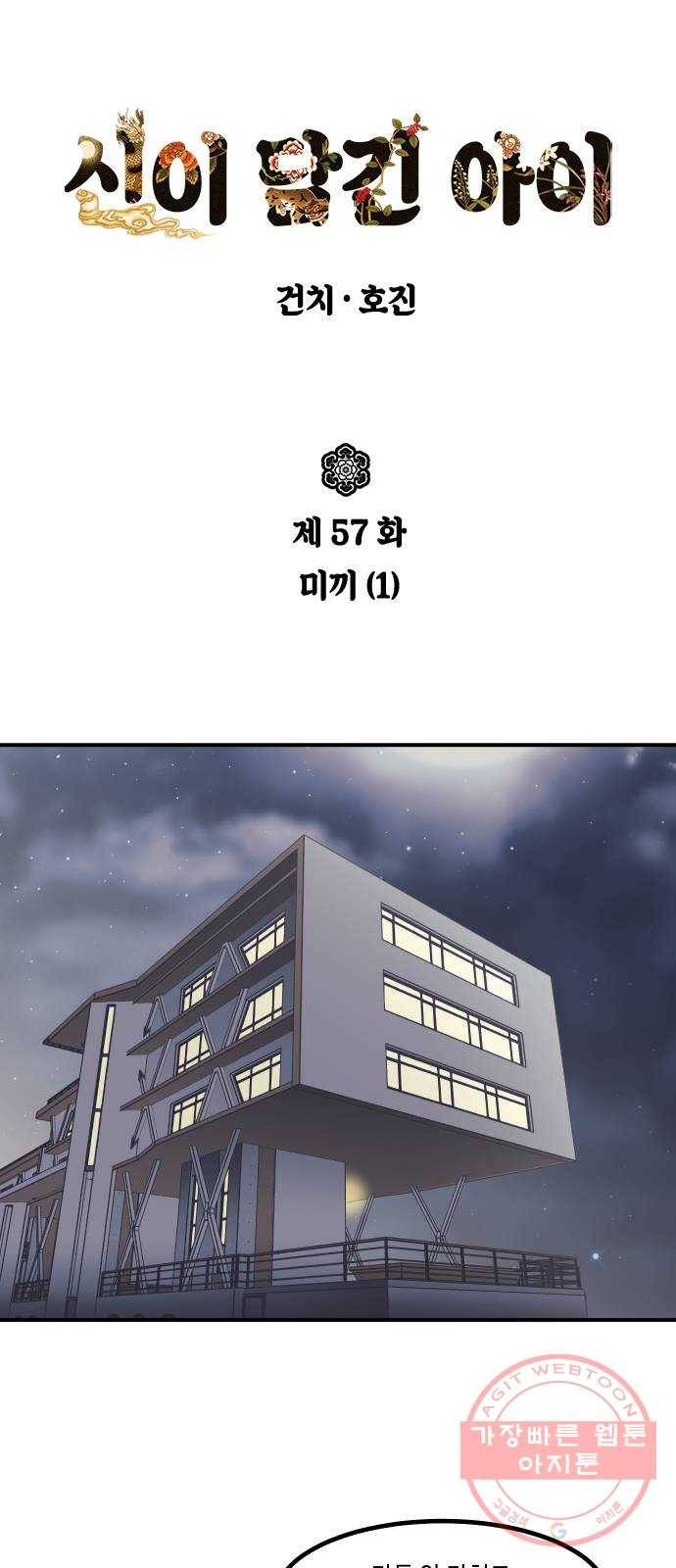 신이 담긴 아이 57화 미끼 (1) 1