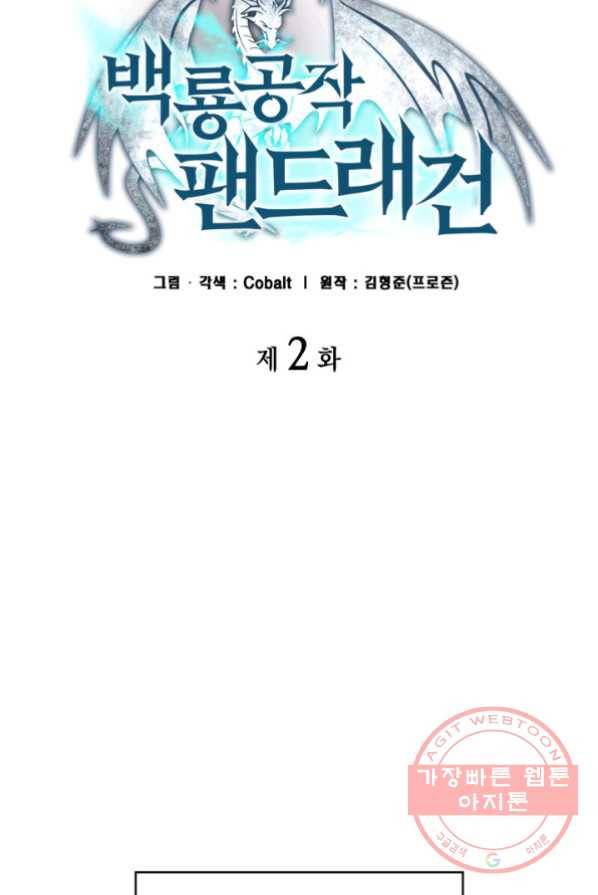백룡공작 팬드래건 2화 10