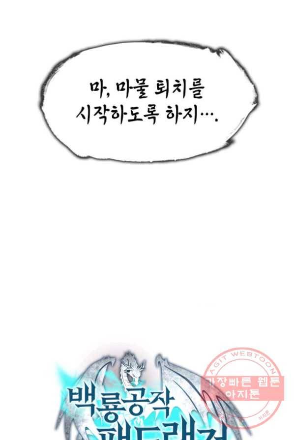 백룡공작 팬드래건 2화 115