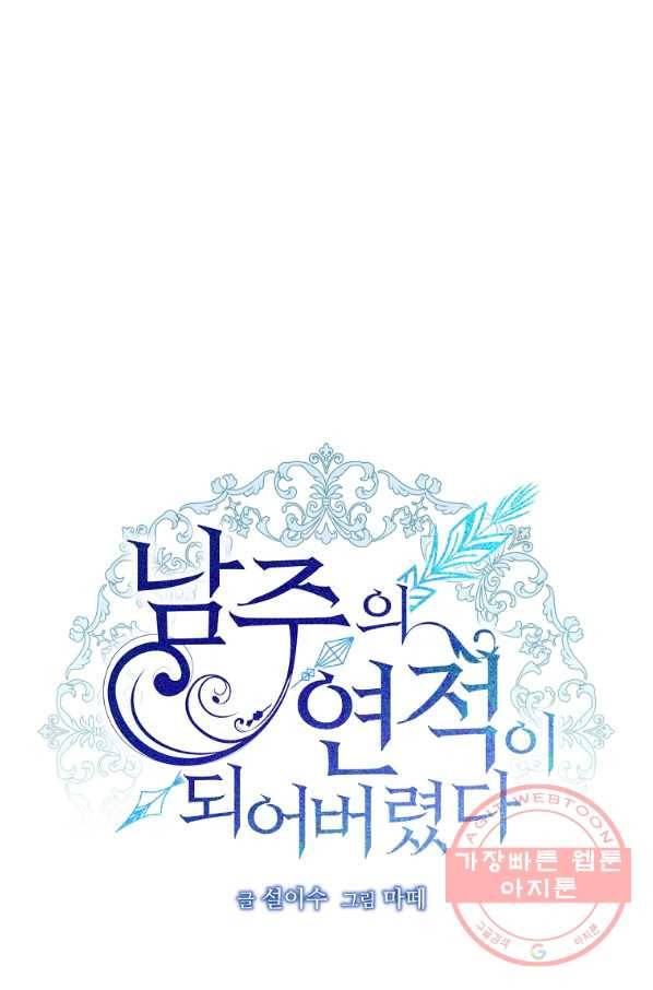 남주의 연적이 되어 버렸다 10화 61