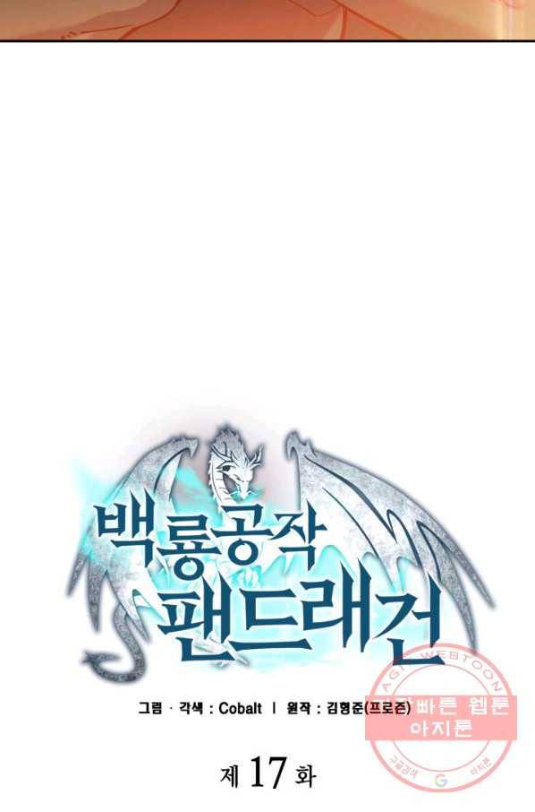백룡공작 팬드래건 17화 6