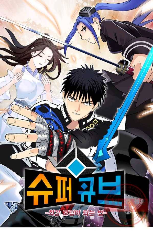 슈퍼 큐브 151화 1