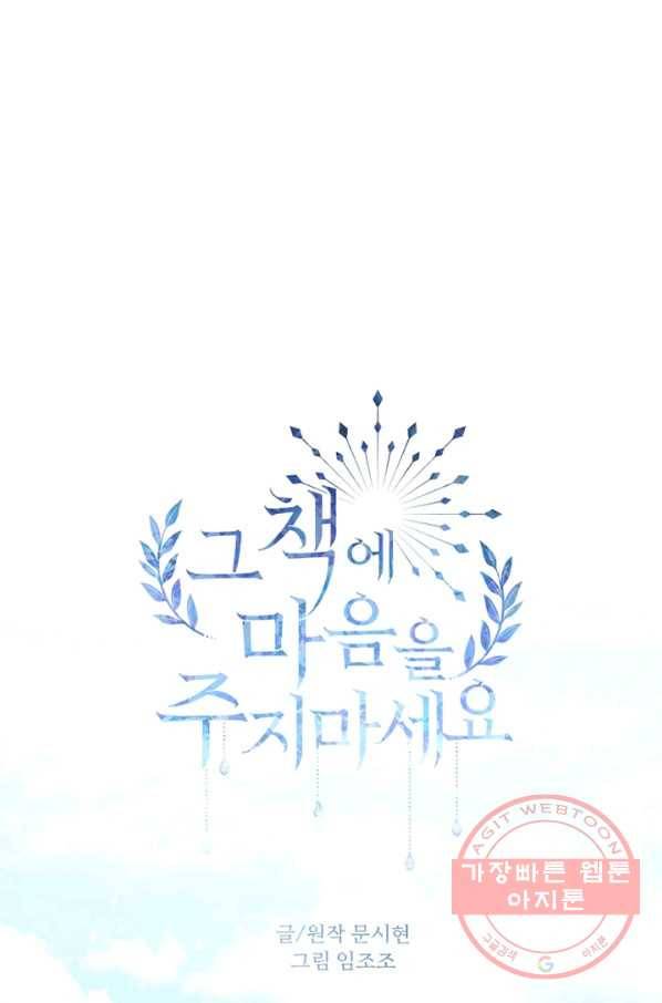 그 책에 마음을 주지 마세요 39화 1