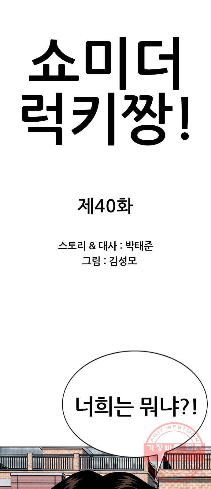 쇼미더럭키짱! 40화 야 가서 지게 가져와! 1