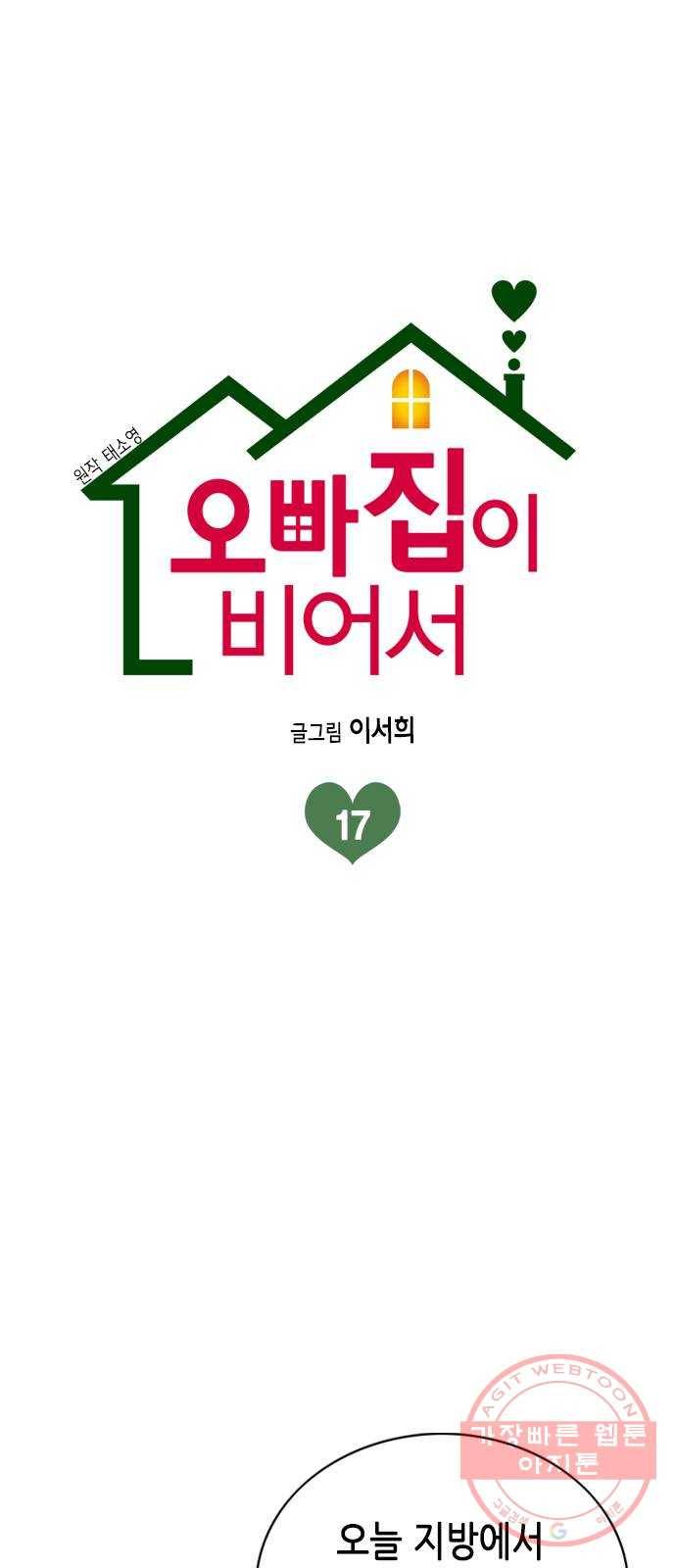 오빠집이 비어서 17화 5