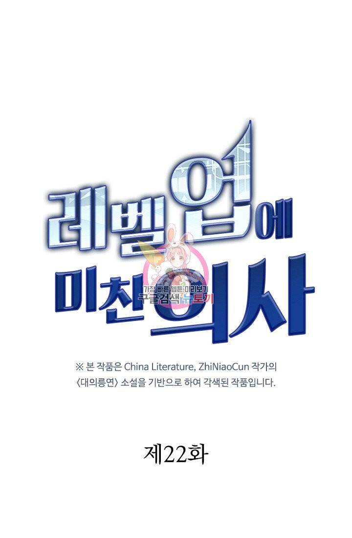 레벨업에 미친 의사 22화 1