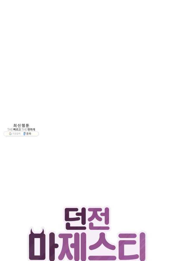 던전 마제스티 114화 1