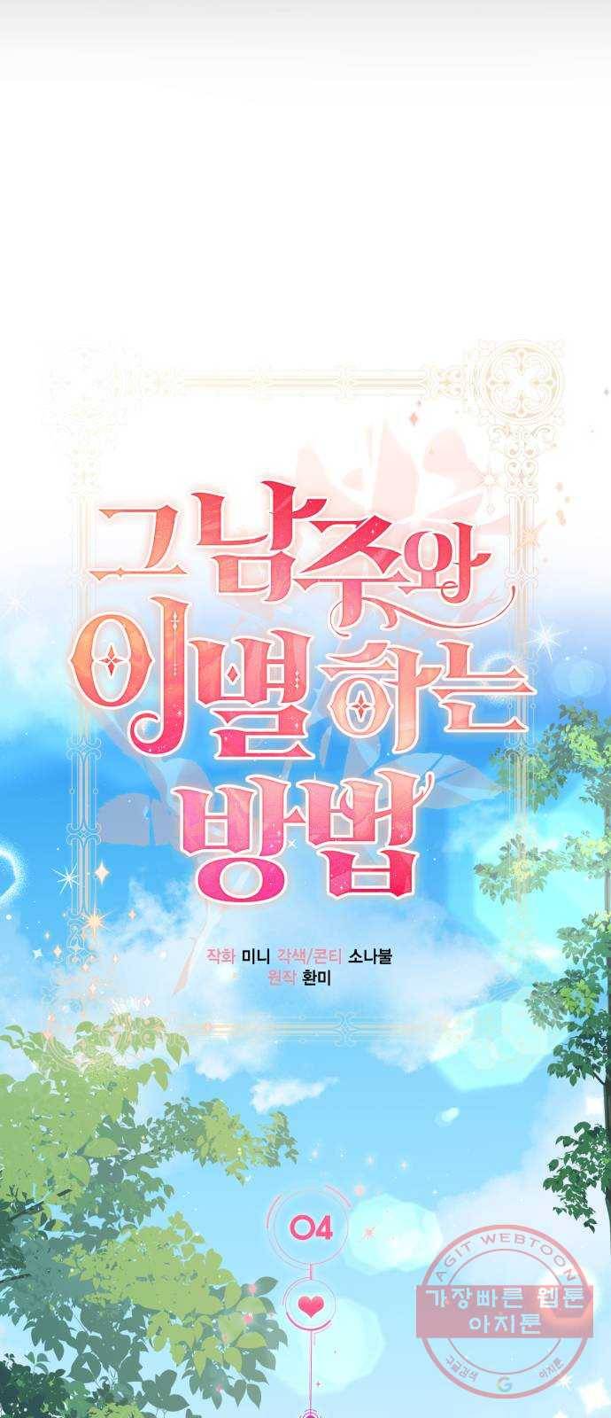 그 남주와 이별하는 방법 4화. 죄라면, 사랑한 죄밖에 (2) 40