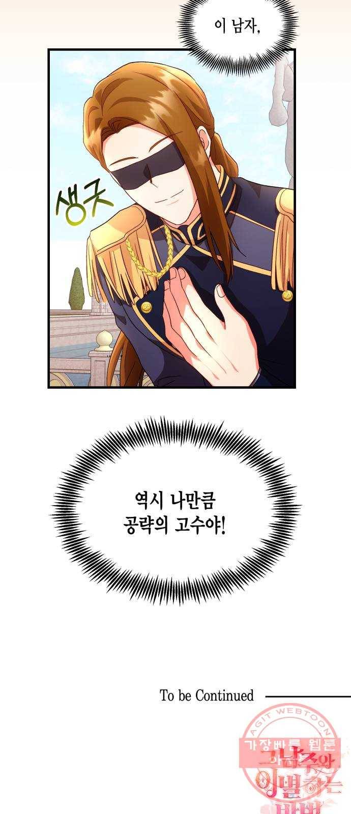 그 남주와 이별하는 방법 4화. 죄라면, 사랑한 죄밖에 (2) 62