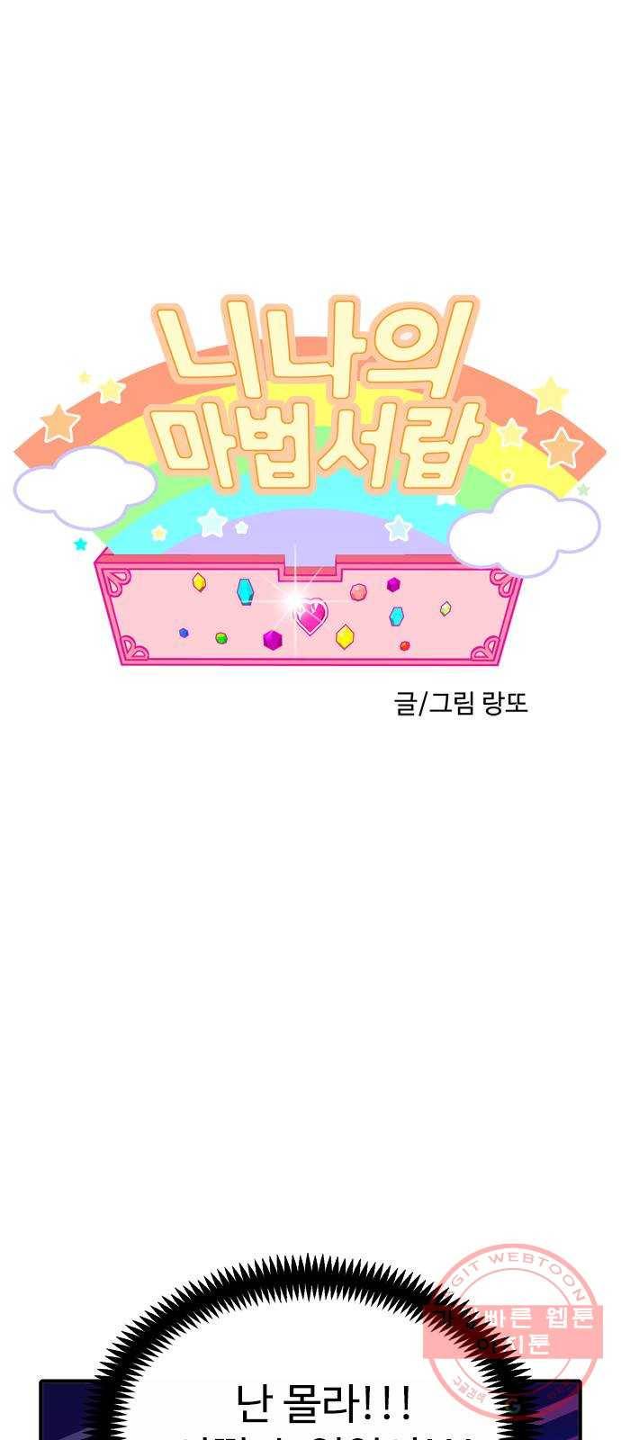니나의 마법서랍 68화 1