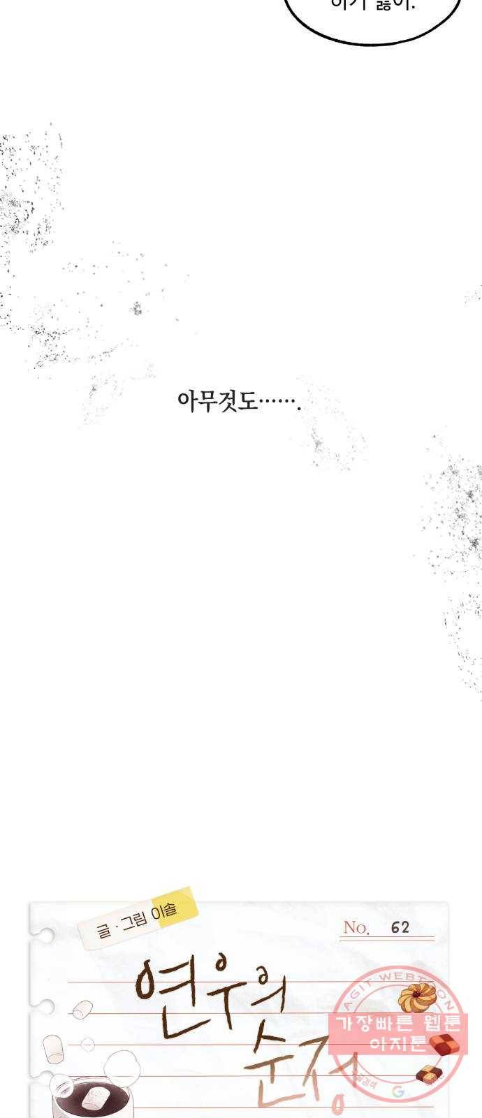 연우의 순정 62화 14