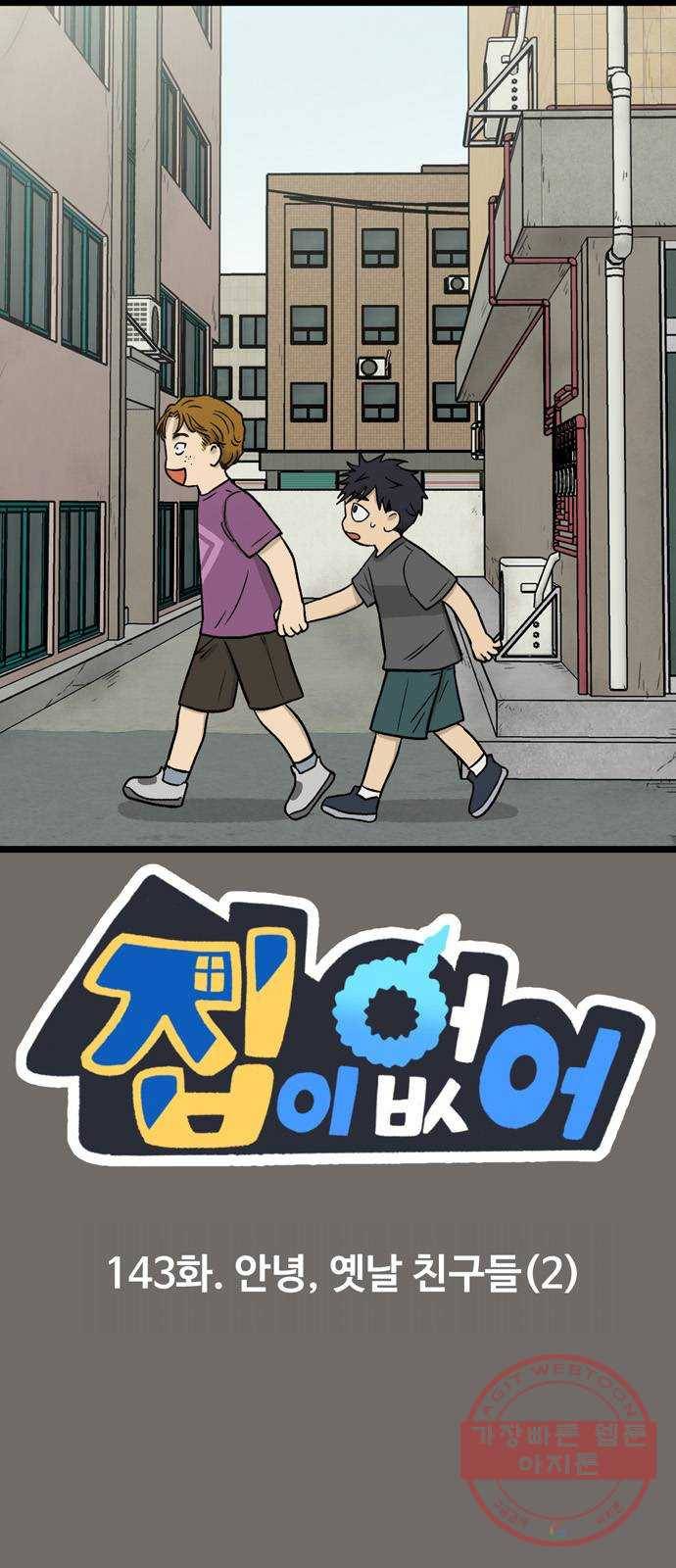 집이 없어 143화. 안녕, 옛날 친구들 (2) 1