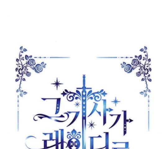 그 기사가 레이디로 사는 법 45화 45