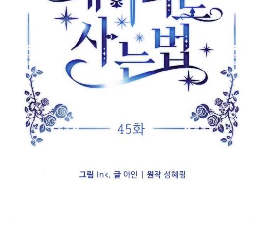 그 기사가 레이디로 사는 법 45화 46