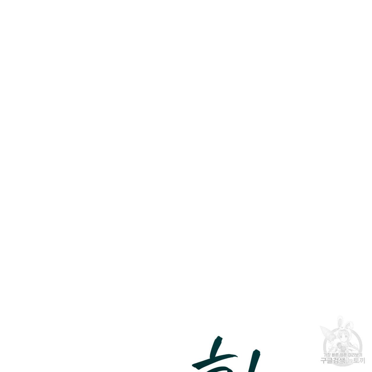 미남과 야수 59화 30