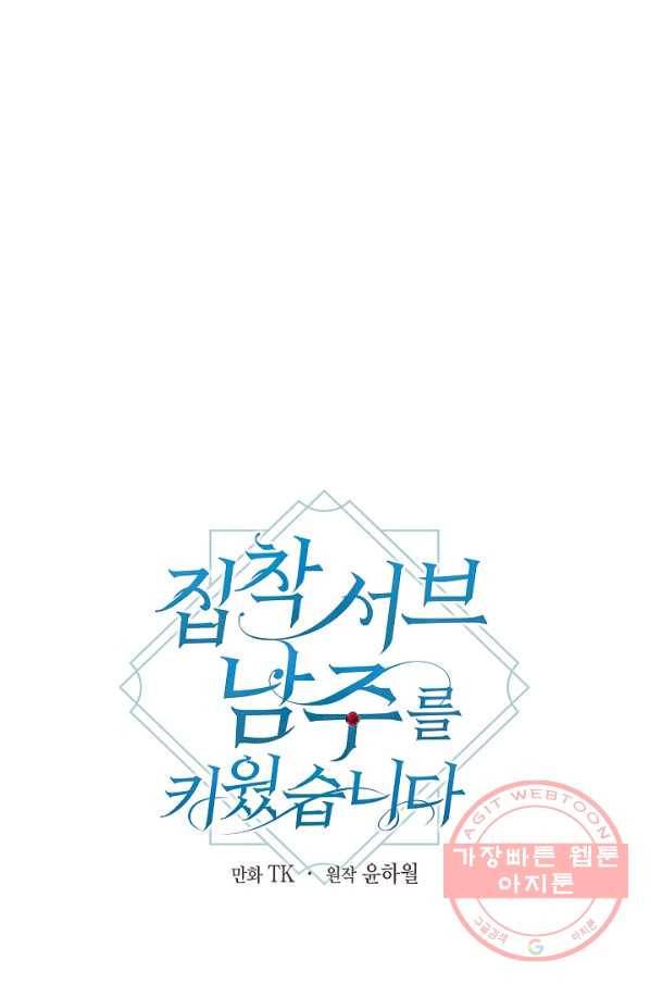 집착 서브 남주를 키웠습니다 10화 39