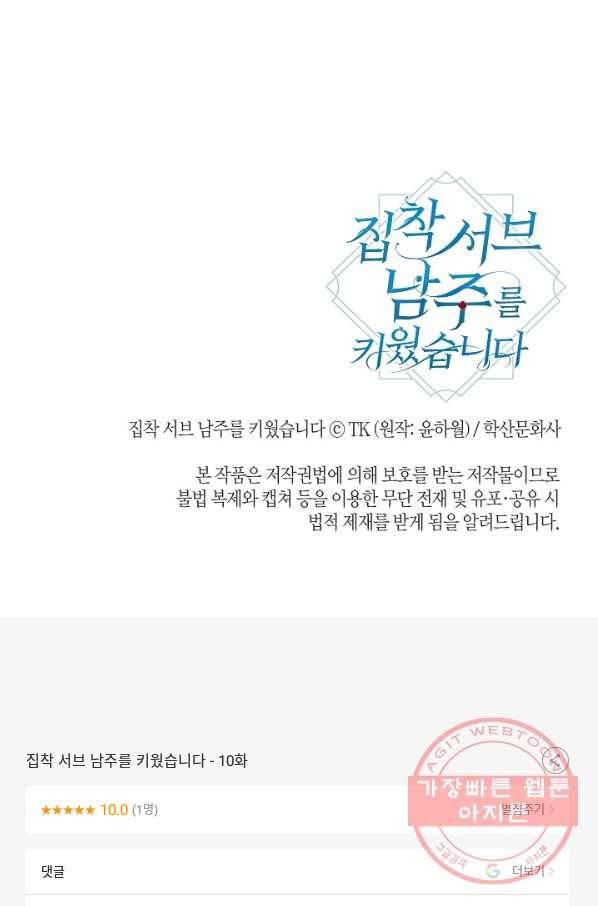 집착 서브 남주를 키웠습니다 10화 72