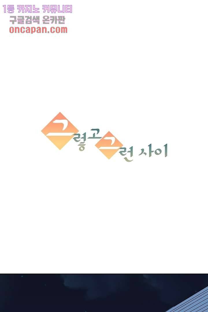 그렇고 그런 사이(레진) 10화 1