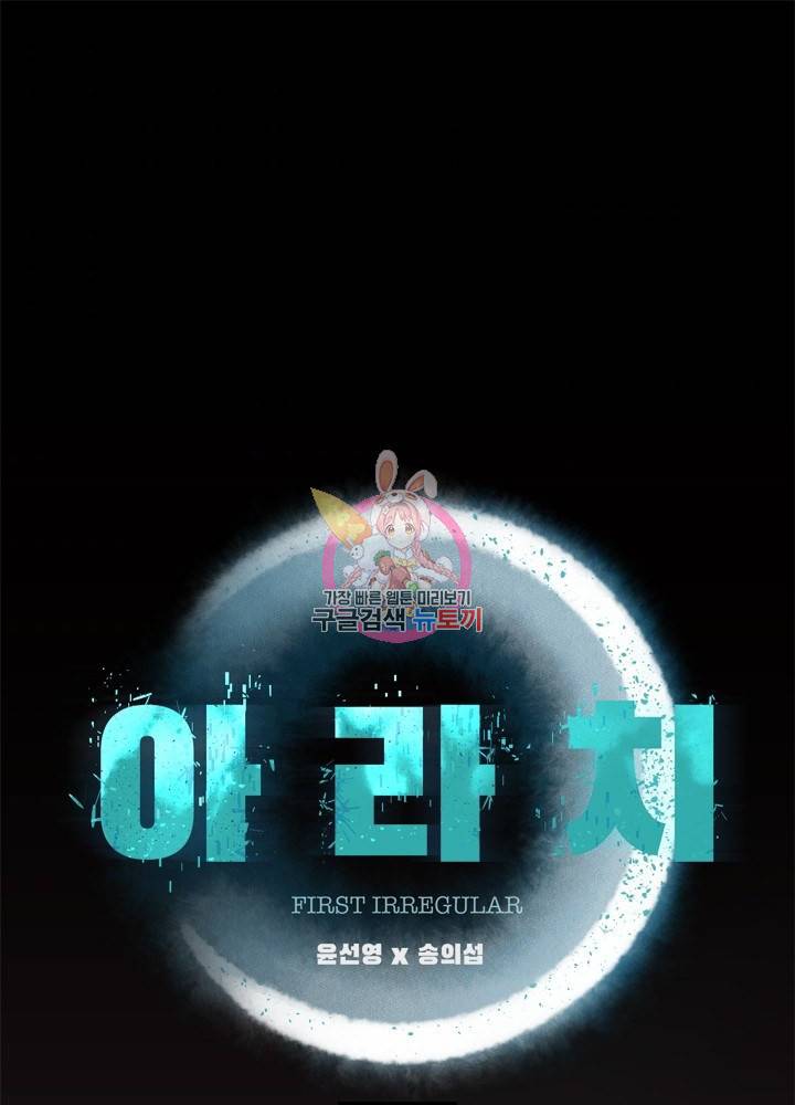 아라치: 퍼스트 이레귤러 18화 1