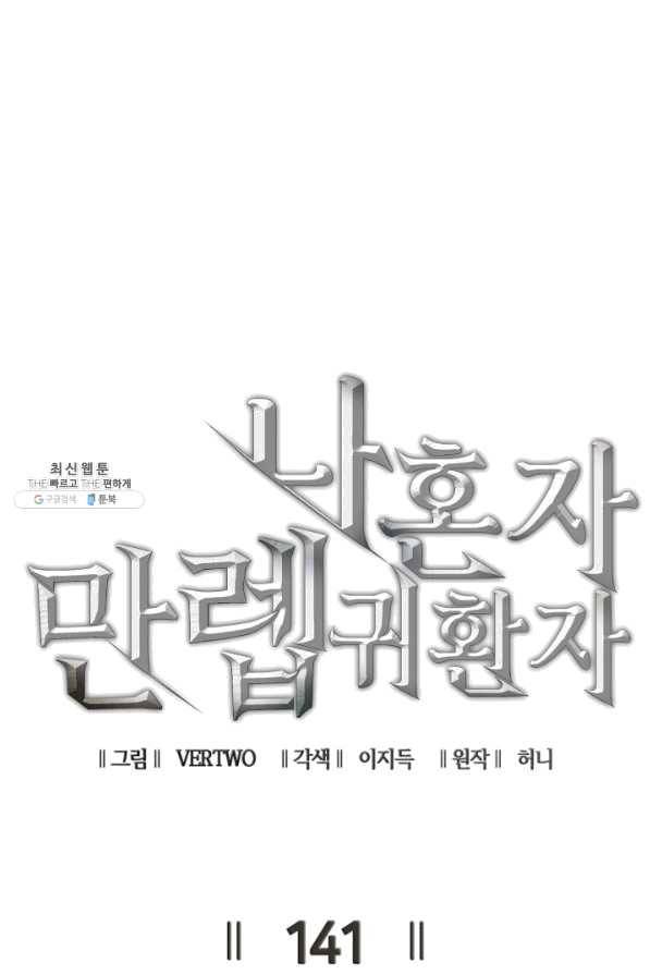 나 혼자 만렙 귀환자 141화 37