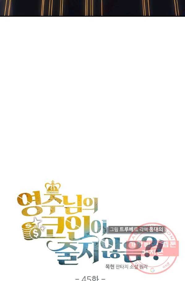 영주님의 코인이 줄지 않음?! 45화 11