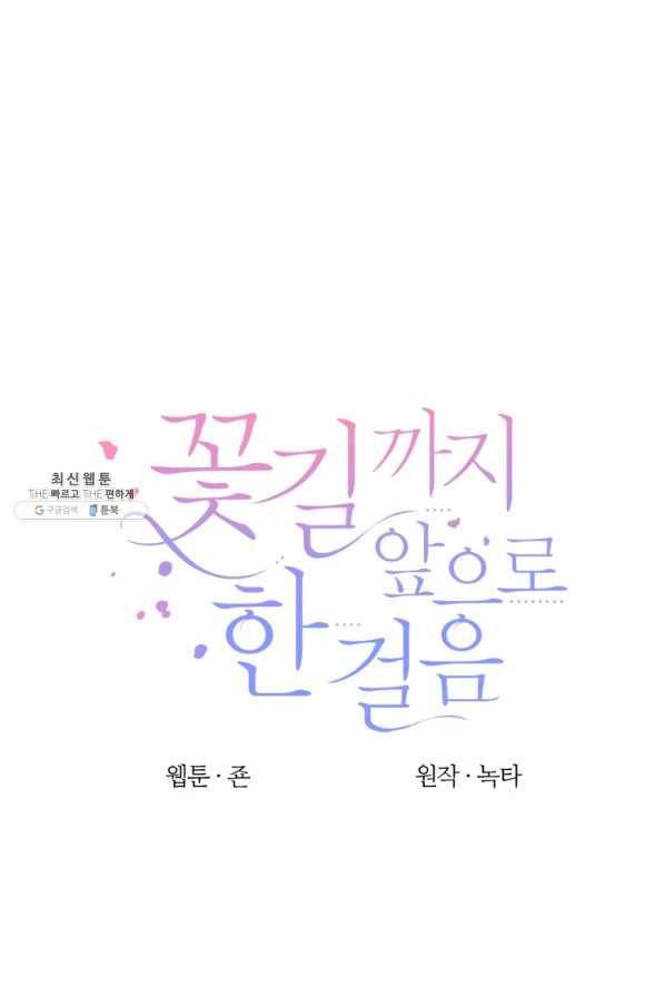 꽃길까지 앞으로 한 걸음 26화 1