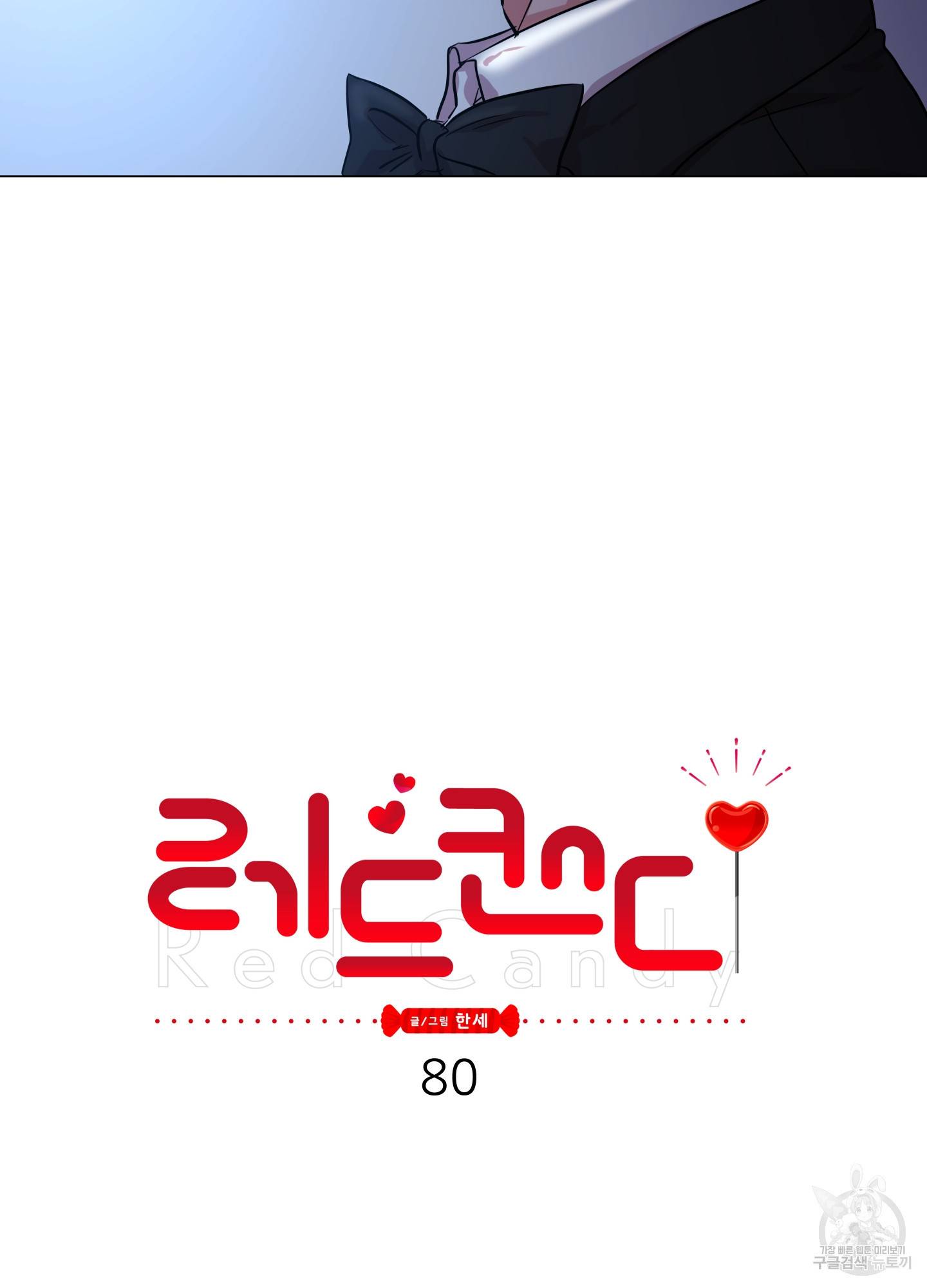 레드 캔디 80화 6