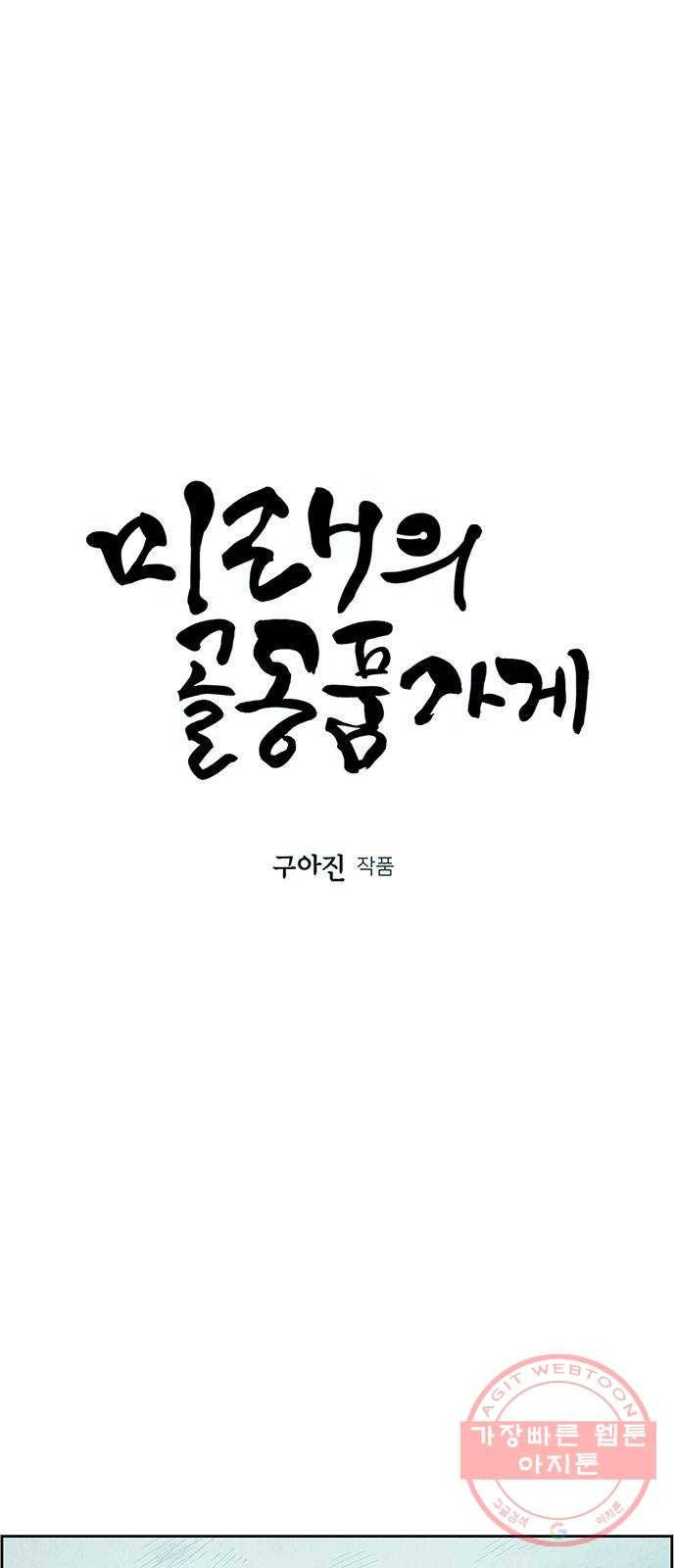 미래의 골동품 가게 72화 - 암화[暗畫](9) 10
