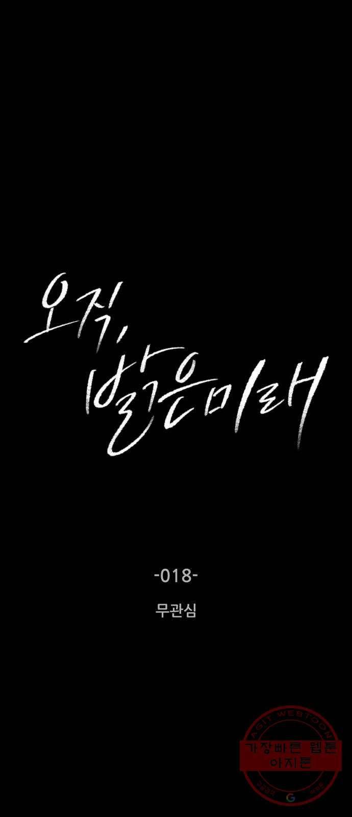 오직, 밝은 미래 18화 : 무관심 21