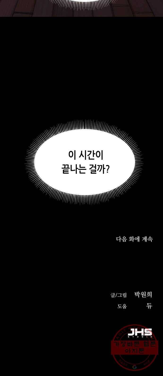 오직, 밝은 미래 18화 : 무관심 96