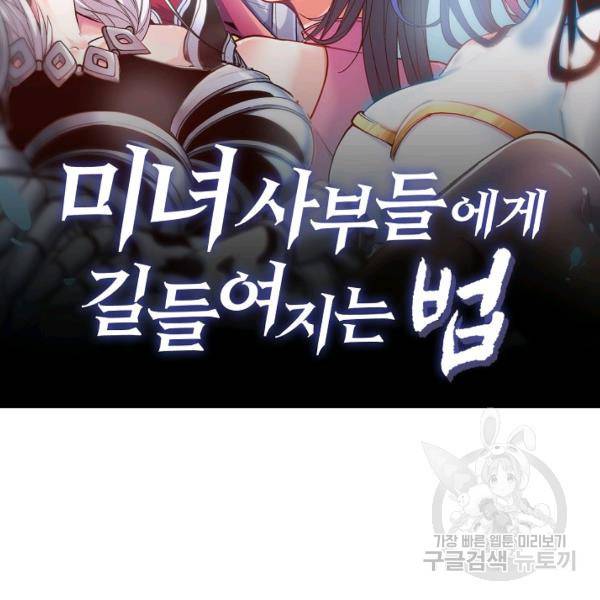 미녀 사부들에게 길들여지는 법 40화 2