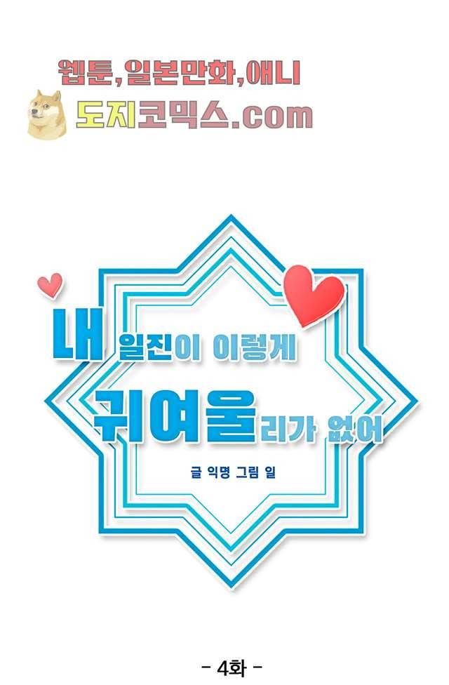 내 일진이 이렇게 귀여울리가 없어 4화 6