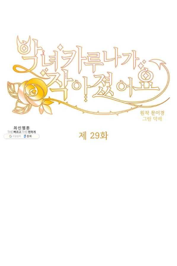 악녀 카루나가 작아졌어요 29화 1