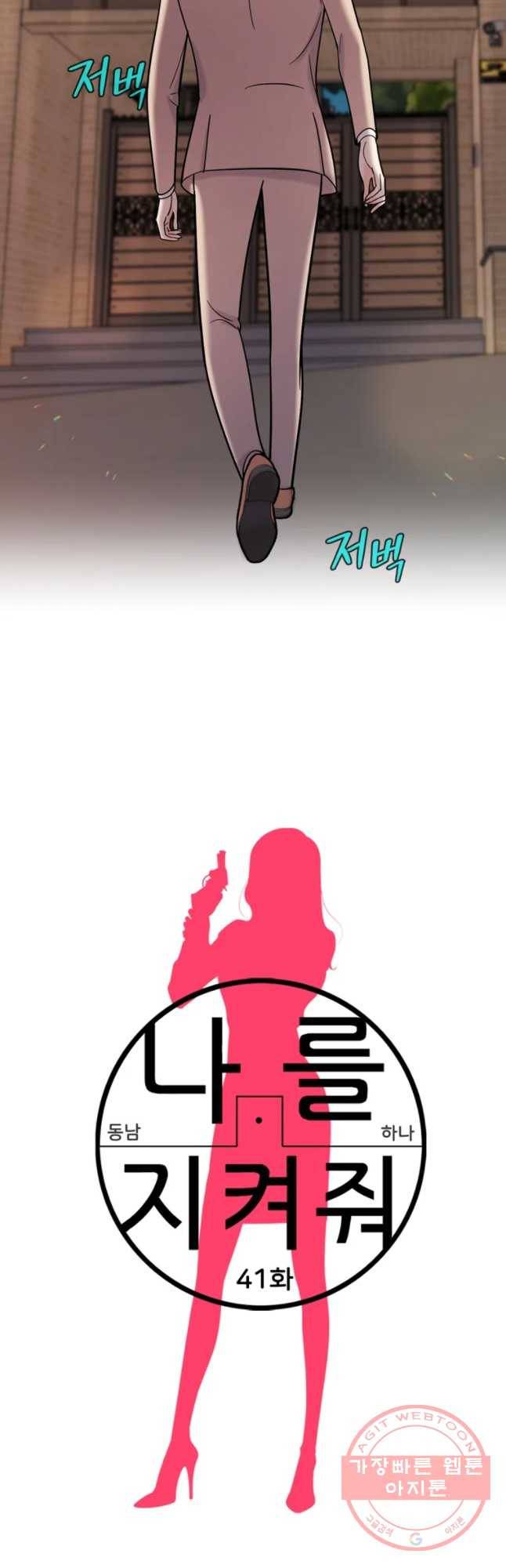 나를 지켜줘 41화 2