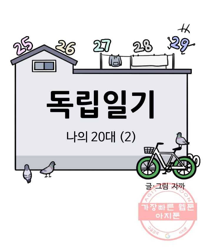독립일기 시즌2 37화 나의 20대 (2) 4