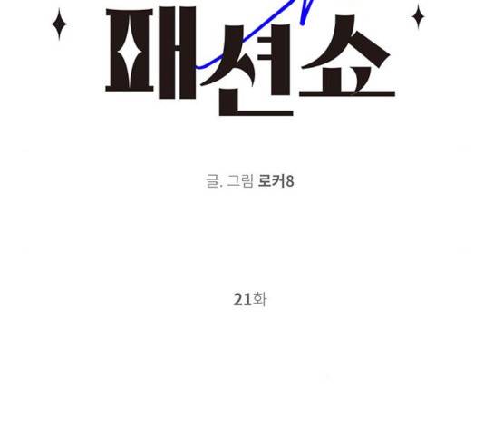 패션쇼 21화 2