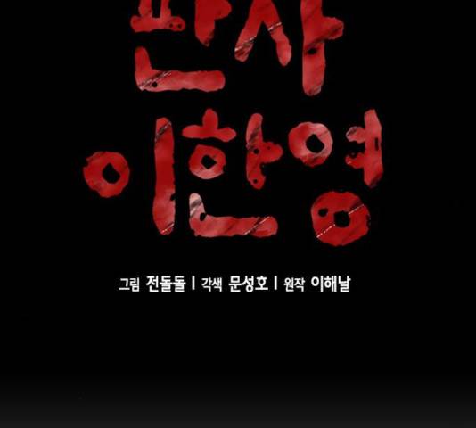 판사 이한영 60화 6
