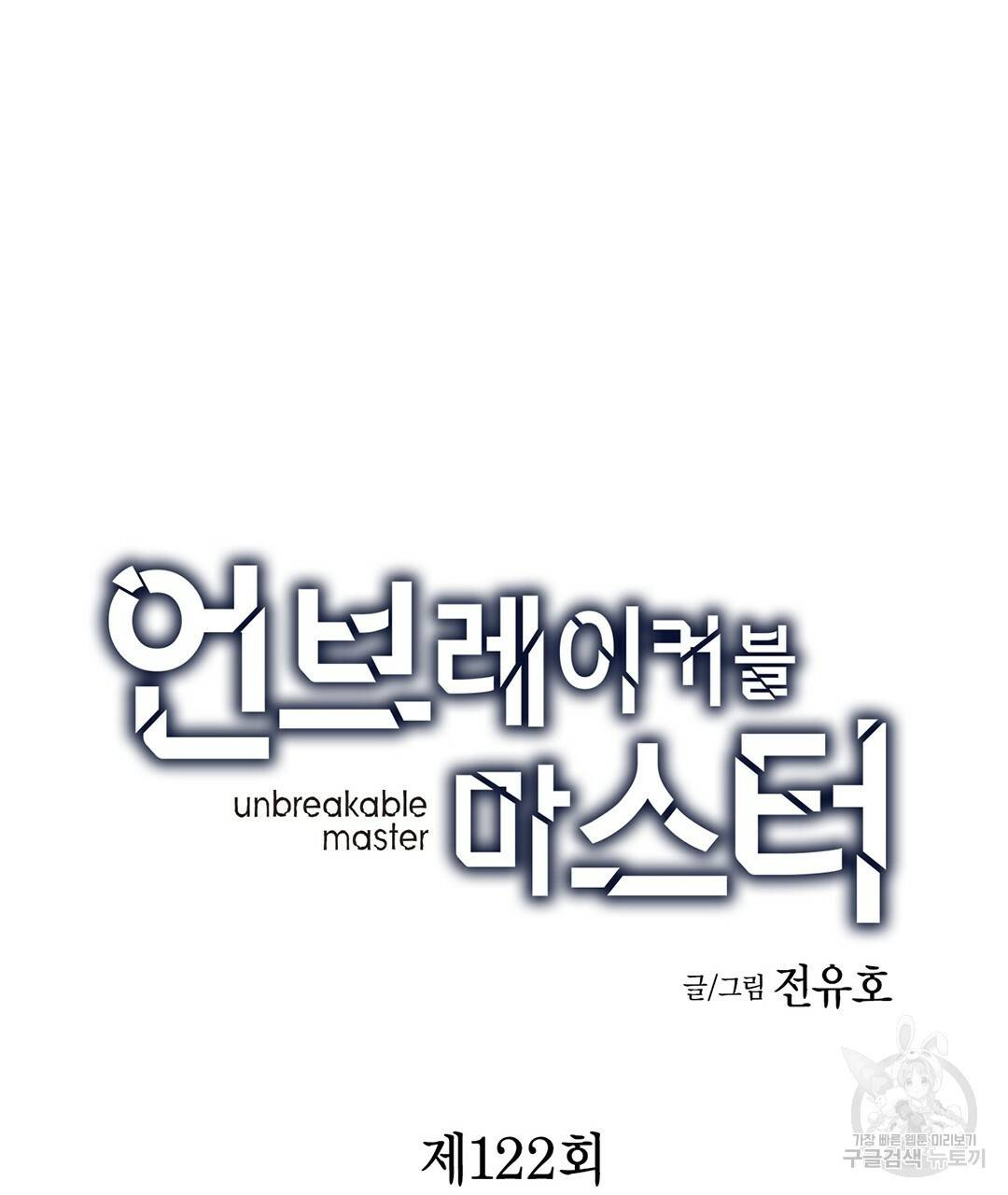 언브레이커블 마스터 122화 11