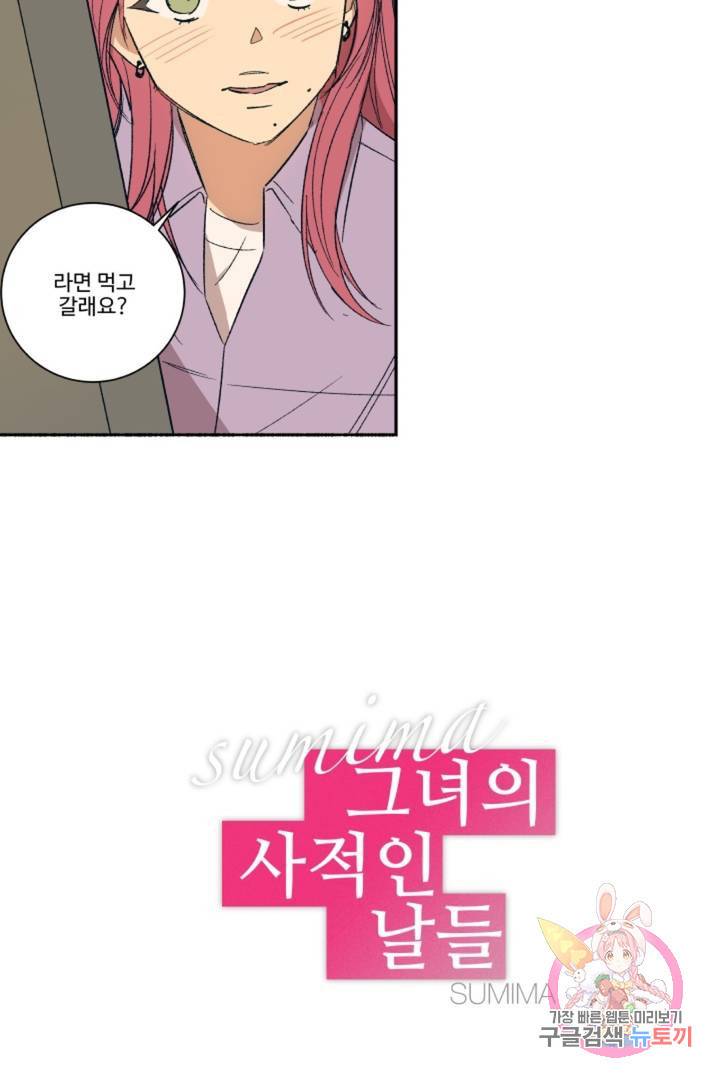 그녀의 사적인 날들 17화 붉은 머리와 검은 기타 (2) 3