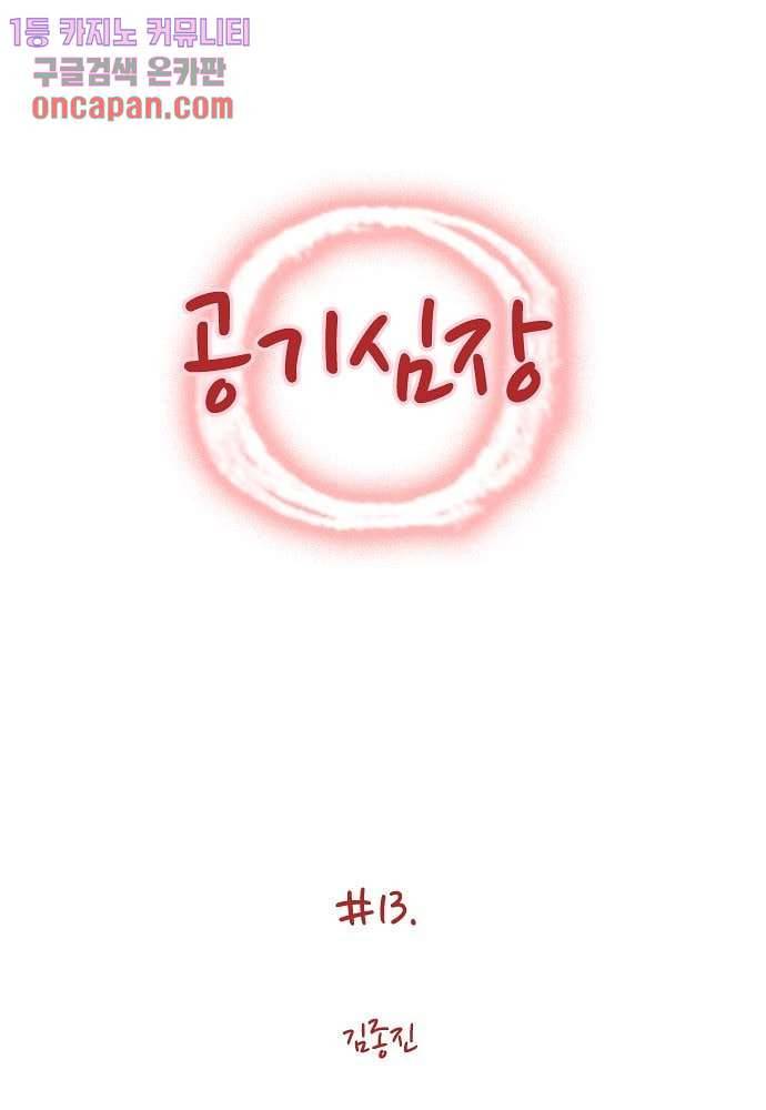 공기심장 13화 1