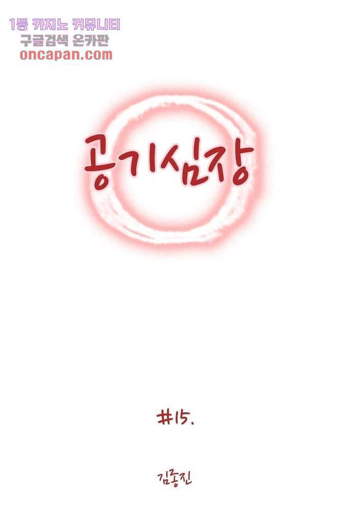 공기심장 15화 1