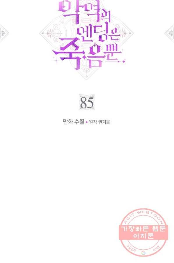 악역의 엔딩은 죽음뿐 85화 시즌 마지막화 5