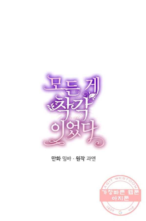 모든 게 착각이었다 57화 12