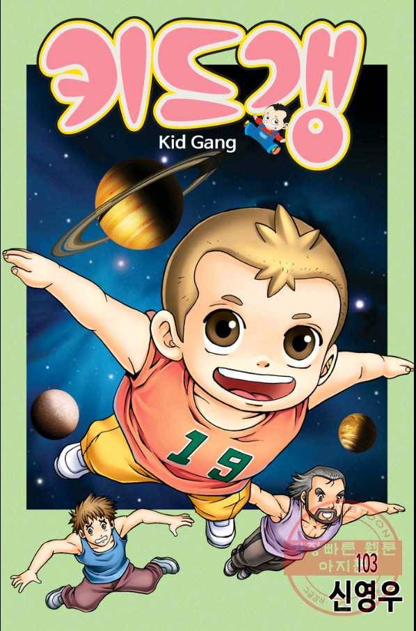 키드갱 103화 1