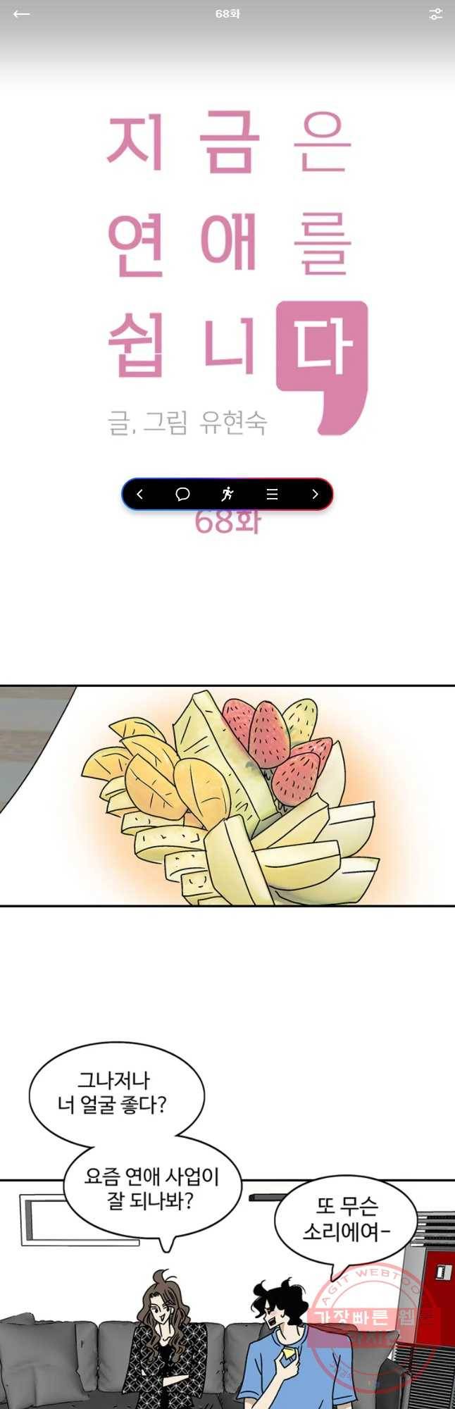 지금은 연애를 쉽니다 68화 1