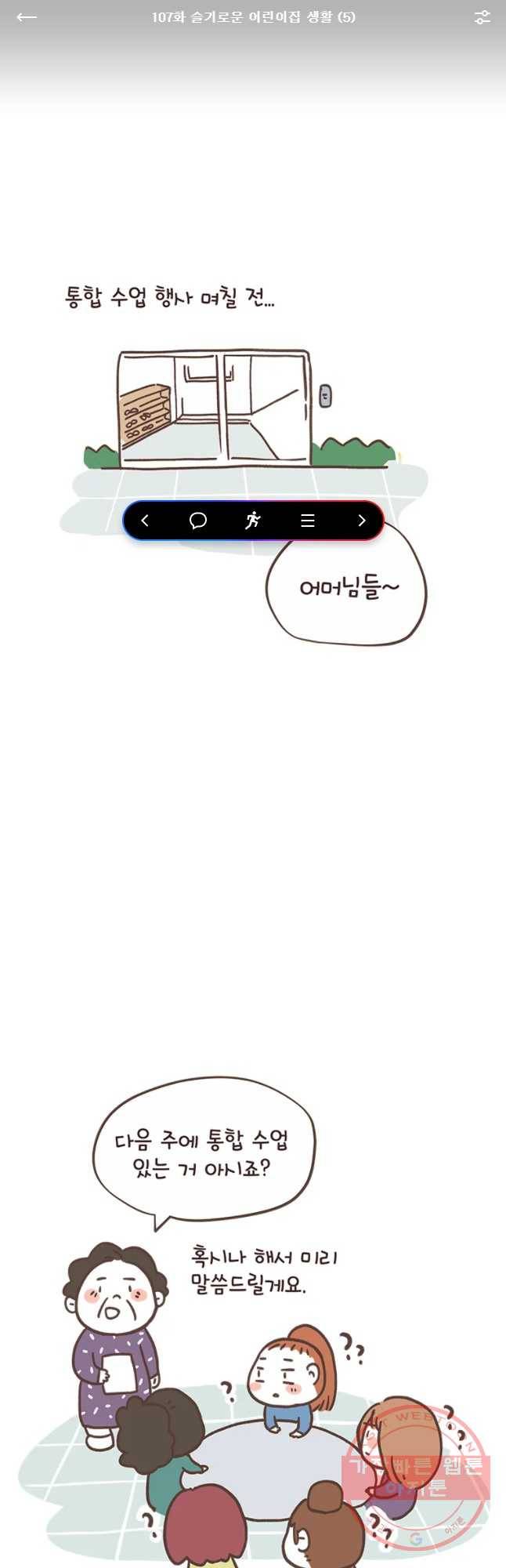 열무와 알타리 107화 슬기로운 어린이집 생활 (5) 1